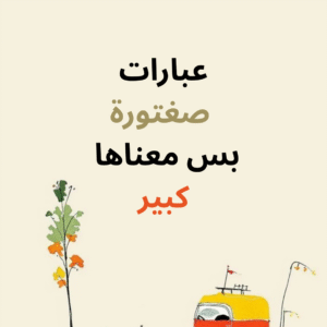 عبارات صغيرة