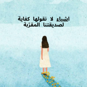 أشياء لا نقولها كفاية لصديقتِنا المقرّبة