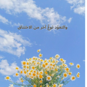 والتعوّد نوعٌ آخر من الاختناق