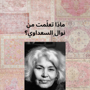 ماذا  تعلّمت من نوال السعداوي (Copy)