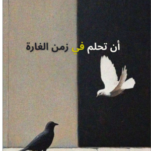 أن تحلم في زمن الغارة
