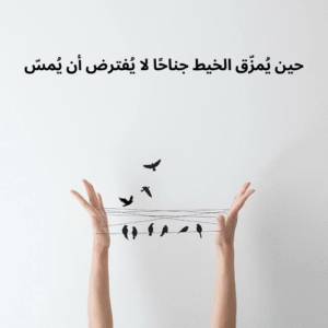 حين يُمزّق الخيط جناحًا لا يُفترض أن يُمسّ