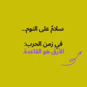 سلامُ على النوم: في زمن الحرب, الأرق هو القاعدة