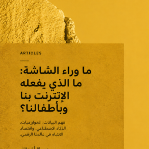 ماذا نحتاج أن نعرف عن الإنترنت قبل أن نعلّمه لأطفالنا؟