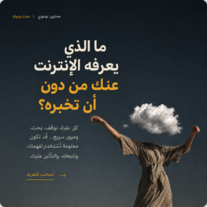 ماذا تعرف المنصات عنك… من دون أن تخبرها؟